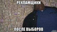 рекламщики после выборов