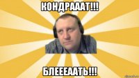 кондрааат!!! блеееаать!!!