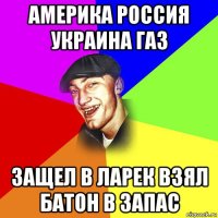 америка россия украина газ защел в ларек взял батон в запас