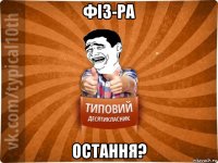 фіз-ра остання?