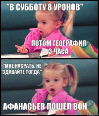 "В субботу 8 уроков" Потом география 3 часа "мне насрать, не здавайте тогда" Афанасьев пошёл вон