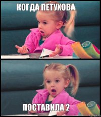 Когда петухова   Поставила 2