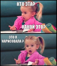 кто эта? какой это? это я нарисовала ? 