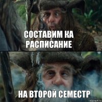 Составим ка расписание на второй семестр