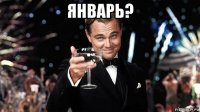 январь? 