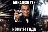 бокал за тех кому 24 года