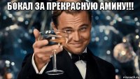 бокал за прекрасную амину!!! 