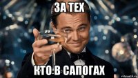 за тех кто в сапогах