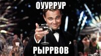оууррур рыррвов
