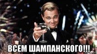  всем шампанского!!!