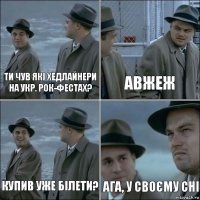 Ти чув які хедлайнери на укр. рок-фестах? Авжеж Купив уже білети? Ага, у своєму сні