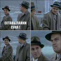 еставь лайки сука !   