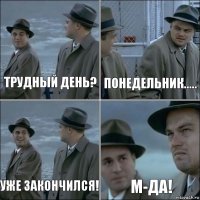 Трудный день? Понедельник..... Уже закончился! М-да!