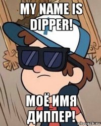 my name is dipper! моё имя диппер!