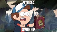 что за хуйня?