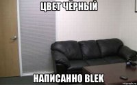 цвет чёрный написанно blek