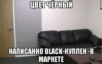 цвет чёрный написанно black-куплен -в маркете