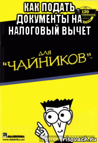 как подать документы на налоговый вычет 