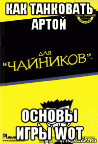 как танковать артой основы игры wot