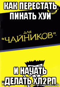 как перестать пинать хуи и начать делать хл2рп