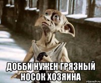  добби нужен грязный носок хозяина