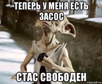 теперь у меня есть засос стас свободен