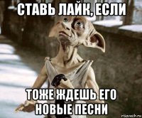 ставь лайк, если тоже ждешь его новые песни