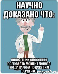 научно доказано что: лишь гении способны подобрать момент доната когда карина покажет им сердечко