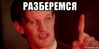 разберемся 
