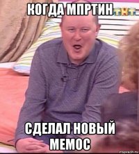 когда мпртин сделал новый мемос