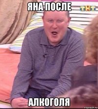 яна после алкоголя