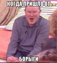 когда пришло от борыги