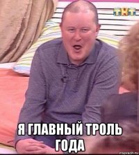  я главный троль года