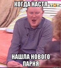 когда настя нашла нового парня