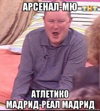 арсенал-мю атлетико мадрид-реал мадрид