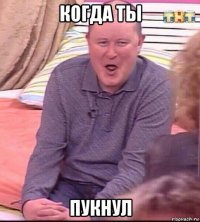 когда ты пукнул