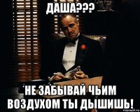 даша??? не забывай чьим воздухом ты дышишь!