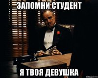 запомни студент я твоя девушка