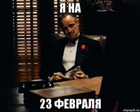 я на 23 февраля