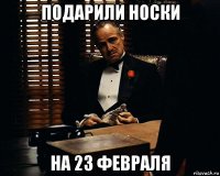 подарили носки на 23 февраля