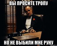 вы просите тропу но не выбили мне руну