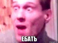  ебать