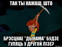 так ты кажаш, што брэсцкае "дынама" будзе гуляць у другой лізе?