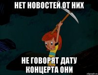 нет новостей от них не говорят дату концерта они