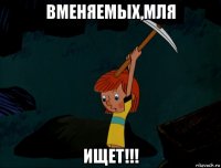 вменяемых,мля ищет!!!