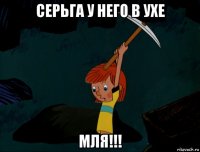 серьга у него в ухе мля!!!