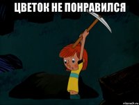 цветок не понравился 