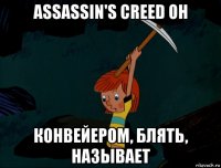 assassin's creed он конвейером, блять, называет