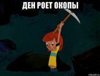 ден роет окопы 