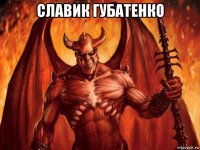 славик губатенко 
